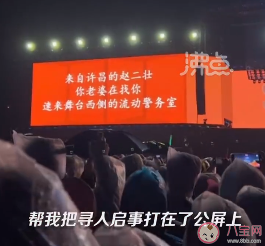 女子音乐节蹦丢老公投屏寻人是怎么回事 和家人走散了该怎么办