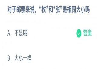 蚂蚁庄园对于邮票来说枚和张是相同大小吗 5月24日答案介绍