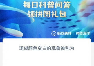 珊瑚颜色变白的现象被称为 神奇海洋5月23日答案