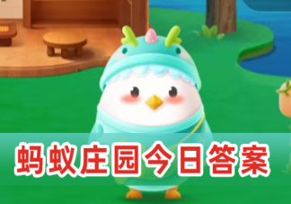 猜猜以下哪个是扬州的古称 蚂蚁庄园5月24日答案