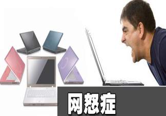怎么平息网怒症 网怒症如何避免