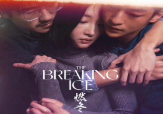 周冬雨刘昊然新片《燃冬》尺度大吗 《燃冬》讲述了什么故事