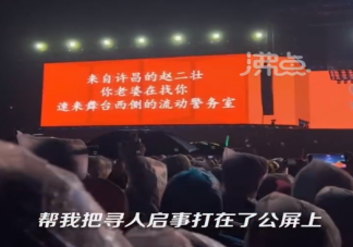 女子音乐节蹦丢老公投屏寻人是怎么回事 和家人走散了该怎么办