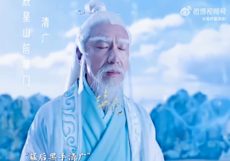 《护心》清广真人结局是什么 清广真人最后死了吗