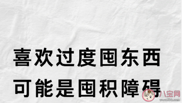为什么喜欢囤积东西 扔掉不用的东西为什么这么困难