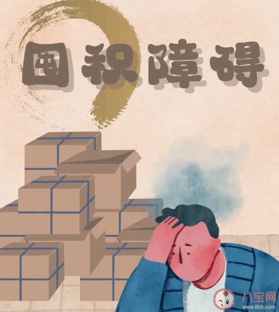 什么程度的囤积就算疾病了 囤积症体现在哪些方面