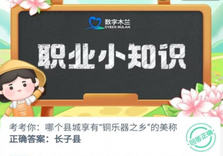 哪个县城享有铜乐器之乡的美称 蚂蚁新村5月24日答案