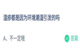 湿疹都是因为环境潮湿引发的吗 蚂蚁庄园5月25日答案