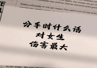 分手时什么话对女生伤害最大 分手最重要的是什么