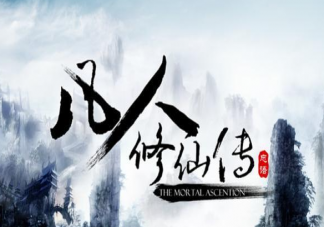 《凡人修仙传》讲的是什么故事 《凡人修仙传》原著小说是什么