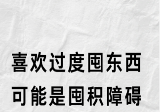 为什么喜欢囤积东西 扔掉不用的东西为什么这么困难