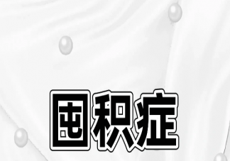 什么程度的囤积就算疾病了 囤积症体现在哪些方面