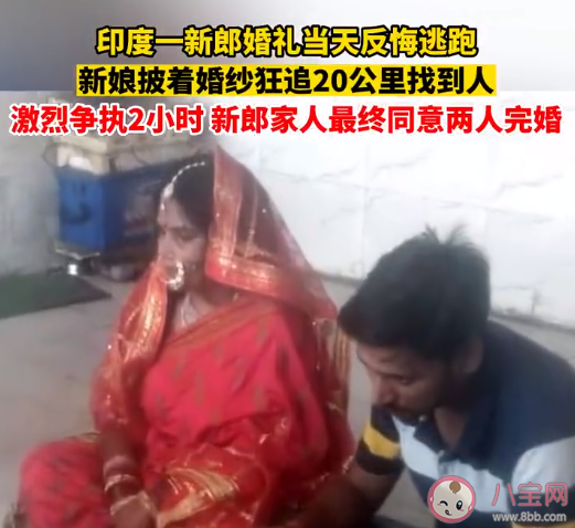 印度新娘遇新郎悔婚跑20公里抓回 新郎逃婚了该怎么办 印度新娘遇新郎悔婚跑20公里抓回 新郎逃婚了该怎么办