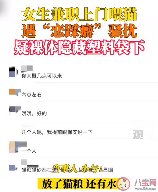 女生兼职上门喂猫遭恋踩癖骚扰 女生做兼职要注意些什么 女生兼职上门喂猫遭恋踩癖骚扰 女生做兼职要注意些什么