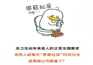 员工每天带薪拉屎3至6小时被解雇是怎么回事 带薪拉屎为什么解雇合法