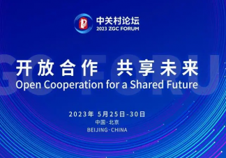 2023中关村论坛亮点有哪些 具体内容是什么