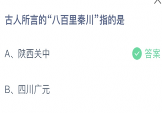 古人所言的八百里秦川指的是什么 蚂蚁庄园5月26日答案最新