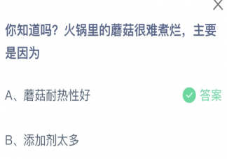 蚂蚁庄园火锅里的蘑菇很难煮烂主要是因为 小课堂5月26日答案