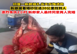 印度新娘遇新郎悔婚跑20公里抓回 新郎逃婚了该怎么办