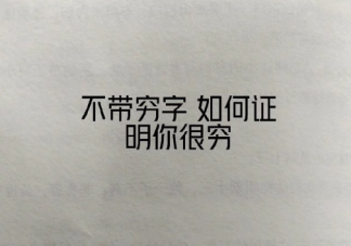 不带穷字但是一听就很穷的话有哪些 如何用一句话证明你很穷