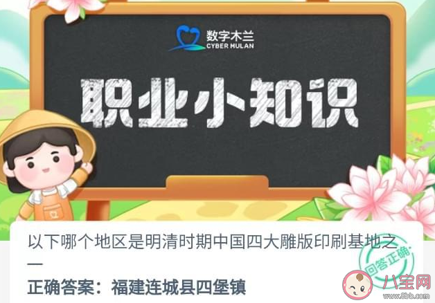 以下哪个地区是明清时期中国四大雕版印刷基地之一 蚂蚁新村5月26日答案