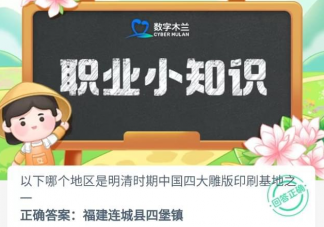 以下哪个地区是明清时期中国四大雕版印刷基地之一 蚂蚁新村5月26日答案