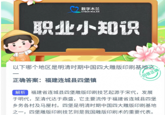 蚂蚁新村哪个地区是明清时期中国四大雕版印刷基地之一 5月26日答案