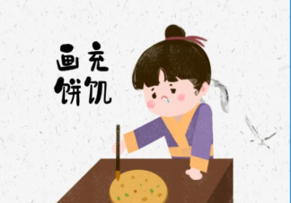 研究证实画饼真的能充饥 画饼充饥为什么能起到作用