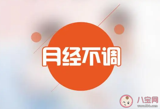 大姨妈正常周期到底是几天 为什么会月经不调