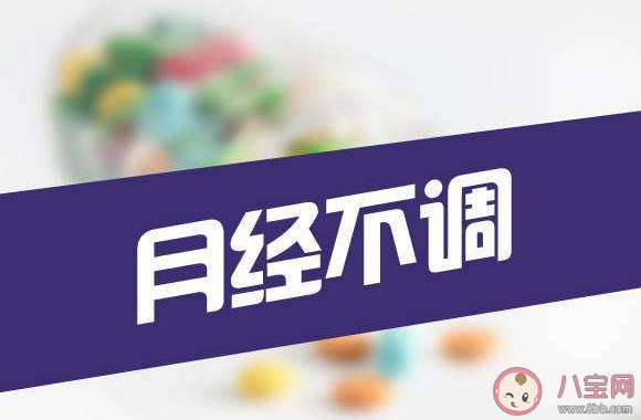 大姨妈正常周期到底是几天 为什么会月经不调