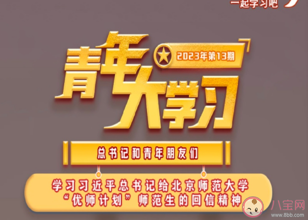 《青年大学习》2023年第13期答案汇总 第13期主题详细介绍