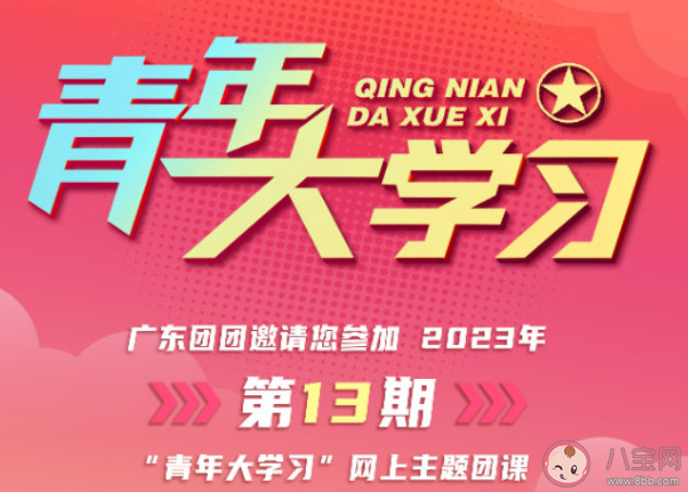 《青年大学习》2023年第13期答案汇总 第13期主题详细介绍