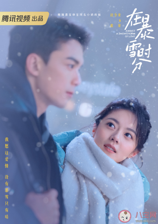 《在暴雪时分》全阵容官宣 林亦扬对殷果是一见钟情吗