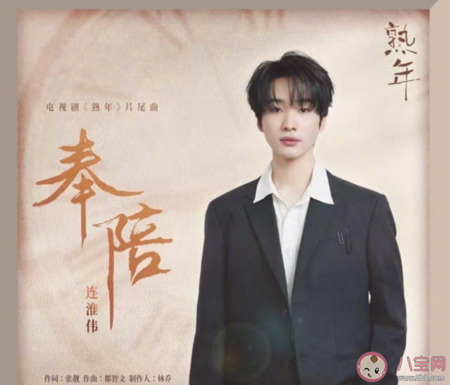 连淮伟《奉陪》歌词是什么 《奉陪》歌曲介绍