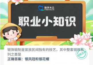 银饰锻制中整套银饰系列之首是 蚂蚁新村5月29日答案