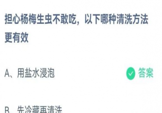 担心杨梅生虫不敢吃以下哪种清洗方法更有效 蚂蚁庄园5月30日答案