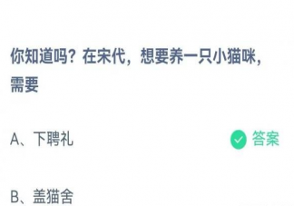 在宋代想养一只小猫咪需要干什么 蚂蚁庄园5月30日答案