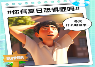 你有夏日恐惧症吗 夏天为什么容易产生心情烦躁