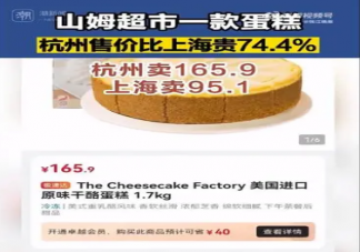 山姆同款蛋糕杭州卖165上海卖95 价格为什么相差这么多