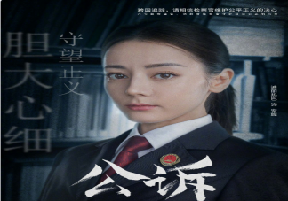 《公诉》追剧日历 《公诉》更新时间表