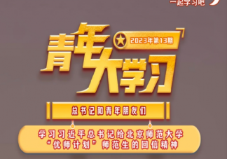 《青年大学习》2023年第13期答案汇总 第13期主题详细介绍