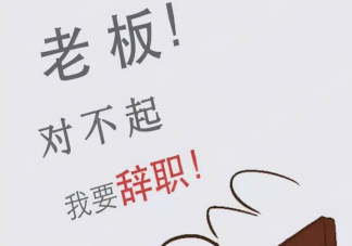 为什么年轻人说辞职就辞职了 不想干了越早辞职越好吗