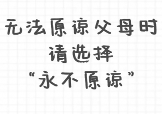 你会原谅伤害过你的父母吗 父母为何会对子女造成伤害