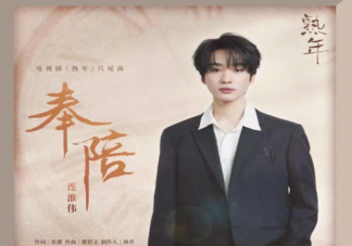 连淮伟《奉陪》歌词是什么 《奉陪》歌曲介绍