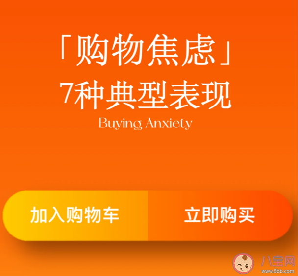 购物纠结症该怎么办 购物焦虑有哪些表现