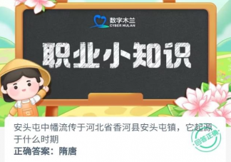 安头屯中幡流传于河北省香河县安头屯镇它起源于什么时期 蚂蚁新村5月30日答案