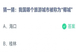 我国哪个旅游城市被称为椰城 蚂蚁庄园5月31日答案