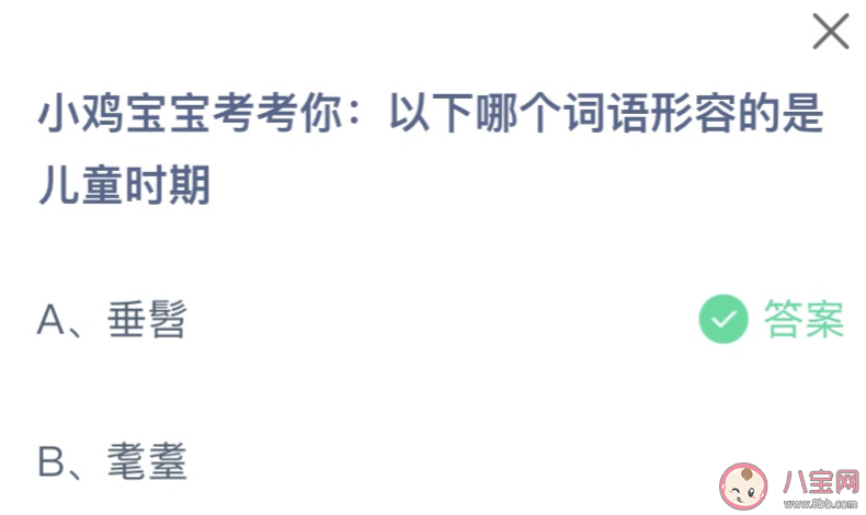 以下哪个词语形容的是儿童时期 蚂蚁庄园6月1日答案