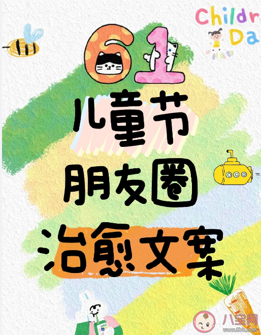 2023六一儿童节朋友圈治愈文案句子 适合成年人发的六一儿童节文案说说
