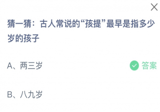 古人常说的孩提最早是指多少岁的孩子 蚂蚁庄园6月1日答案